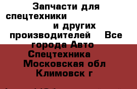 Запчасти для спецтехники XCMG, Shantui, Shehwa и других производителей. - Все города Авто » Спецтехника   . Московская обл.,Климовск г.